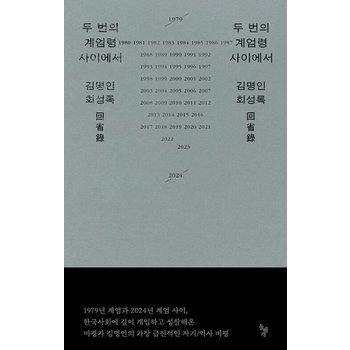 돌베개 두 번의 계엄령 사이에서 - 김명인 회성록