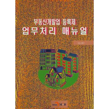 부동산개발업 등록제 업무처리 매뉴얼