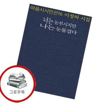 너는 눈부시지만 나는 눈물겹다 너는눈부시지만나는눈물겹다 추천도서