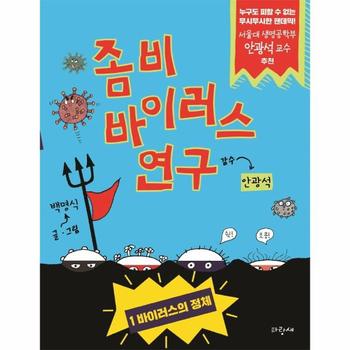 좀비 바이러스 연구 1   바이러스의 정체  양장