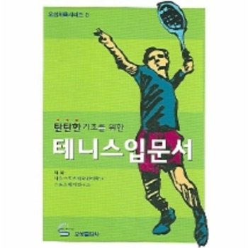 탄탄한 기초를 위한 테니스 입문서