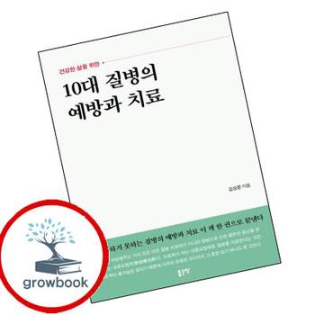 10대 질병의 예방과 치료 10대질병의예방과치료 책