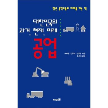대한민국의 과거 현재 미래 - 공업