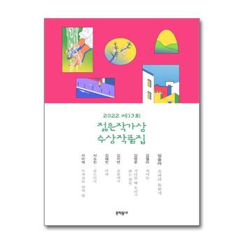 제13회 젊은작가상 수상작품집 (2022)