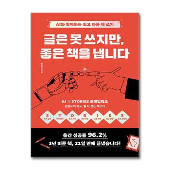 글은 못 쓰지만 좋은 책을 냅니다 - AI와 함께하는 쉽고 빠른 책쓰기