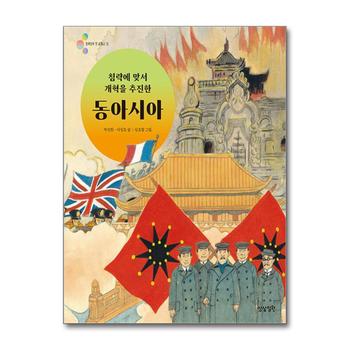 침략에 맞서 개혁을 추진한 동아시아 (알록달록 첫 세계사 15)