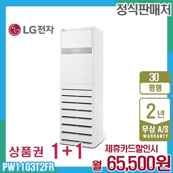 LG 휘센 상업용 스탠드 엘지 냉난방기 30평형 PW1103T2FR 5년 78500