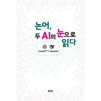 논어 두 AI의 눈으로 읽다 - ChatGPT & DeepSeek