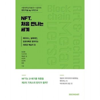 NFT 처음 만나는 세계 메타버스 블록체인 암호화폐로 펼쳐지는 새로운 예술의 장 (현대 미술 ing 시리즈 1)