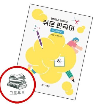 영재쌤과 함께하는 쉬운 한국어 - 학교생활편 영재쌤과함께하는쉬운한국어-학교생활편 추천도서