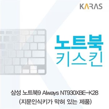 노트북9 Always NT930XBE-K28 노트북키스킨B타입