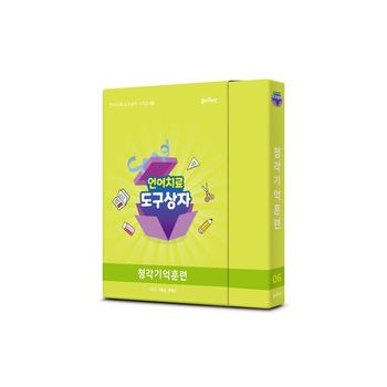 언어치료도구상자 6편 청각기억훈련(카드)