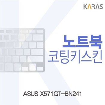 고품질 ASUS X571GT-BN241 코팅키스킨 키스킨 노트북키스킨 코팅키스...