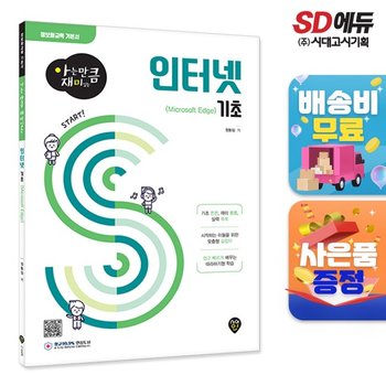 [아는 만큼 재미있는] 인터넷 기초(Microsoft Edge)  [무료배송]