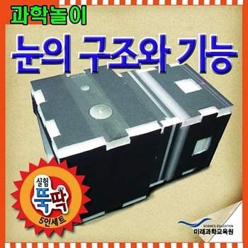 과학놀이 눈의구조와기능 5인용 실험뚝딱5인세트 재미있는과학 쉬운과학 태양열조리기