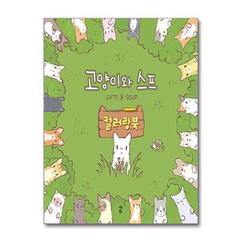 고양이와 스프 컬러링북