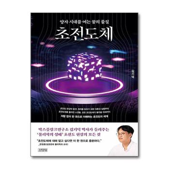 초전도체 - 양자 시대를 여는 꿈의 물질