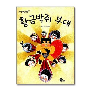 황금박쥐 부대 (하늘파란상상 3)