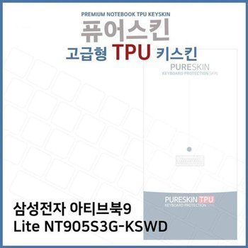 고품질 E.삼성아티브북9 Lite NT905S3G-KSWD TPU키스킨(고급) 키스킨 키...