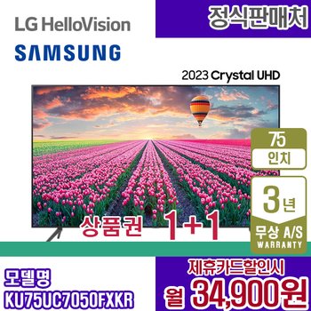 삼성 TV UHD 75인치 크리스탈 삼성티비 KU75UC7050FXKR 5년 47900