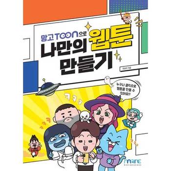 [오늘출발][마린북스]마린북스 망고툰으로 나만의 웹툰만들기 ..