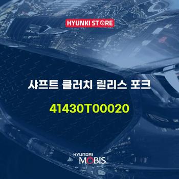 샤프트 클러치 릴리스 포크 (41430T00020) 현대모비스부품몰