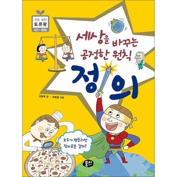 세상을 바꾸는 공정한 원칙 정의 (초등 철학 토론왕 2)
