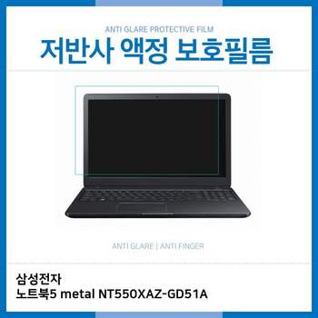 E.삼성 노트북5 metal NT550XAZ-GD51A 저반사보호필름 노트북 액정보호필름 저반사 AG LCD