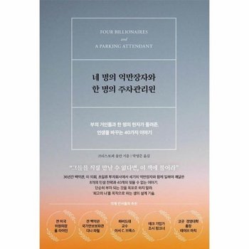 네 명의 억만장자와 한 명의 주차관리원
