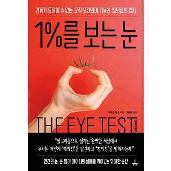 1%를 보는 눈 - 기계가 도달할 수 없는 오직 인간만이 가능한 창의성의 경지