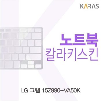 LG 그램 15Z990-VA50K 컬러키스킨