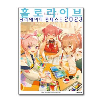 홀로라이브 크리에이터 콘테스트 2023 - L Novel