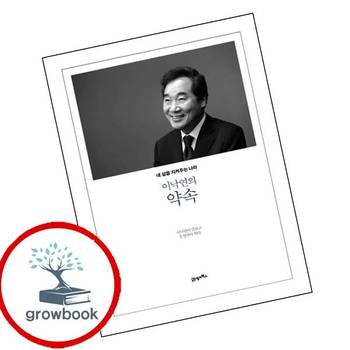 이낙연의 약속 이낙연의약속 책