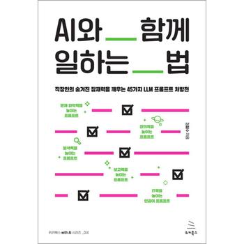 AI와 함께 일하는 법 - 직장인의 숨겨진 잠재력을 깨우는 45가지 LLM 프롬프트 처방전