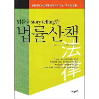 법률산책  법률을 STORY TELLING한