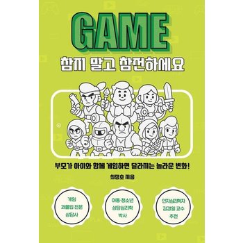 게임 참지 말고 참전하세요 - 부모가 아이와 함께 게임하면 달라지는 놀라운 변화