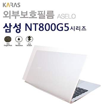 (삼성) NT800G5W용외부보호필름(아셀로3종) NT800G5W용외부보호필 이물질방지 고광택보호필름