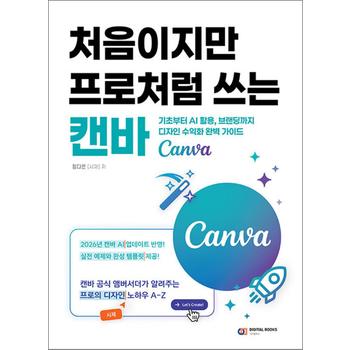 처음이지만 프로처럼 쓰는 캔바 (Canva) - 기초부터 AI 활용, 브랜딩까지 디자인 수익화 완벽 가이드