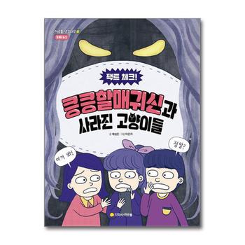팩트 체크 킁킁할매귀신과 사라진 고양이들