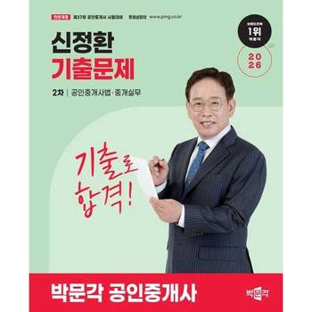 [박문각] 2026 박문각 공인중개사 신정환 기출문제 2차 공인중개사법·중개실무
