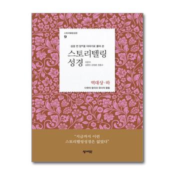스토리텔링 성경 : 역대 상.하 - 성경 전 장을 이야기로 풀어 쓴