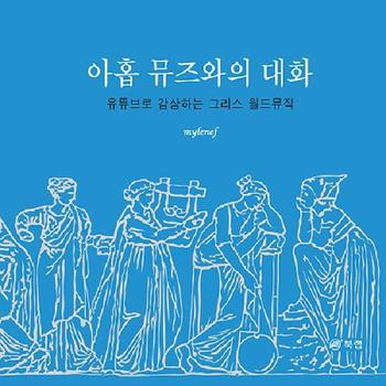 아홉 뮤즈와의 대화 : 유튜브로 감상하는 그리스 월드뮤직