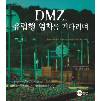 DMZ 유럽행 열차를 기다리며 (KODEF 안보총서 23)