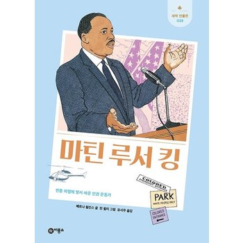 마틴 루서 킹 - 인종 차별에 맞서 싸운 인권 운동가 - 새싹 인물전 38 (양장)