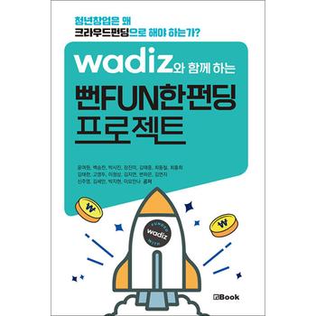 와디즈와 함께하는 뻔FUN한펀딩 프로젝트