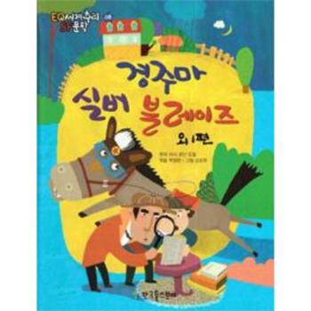 경주마 실버 블레이즈 외 1편