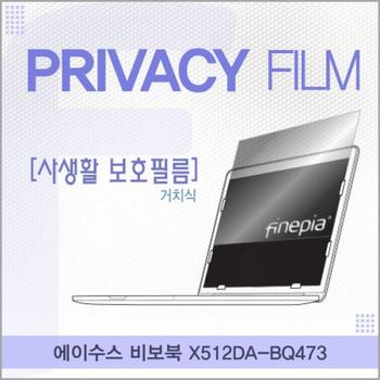 노트북보호필름 노트북정보보호필름 ASUS 비보북 거치식 정보필름 X512DA-BQ473