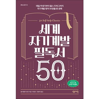 세계 자기계발 필독서 50 - 데일 카네기부터 찰스 두히그까지 자기계발 명저 50권을 한 권에