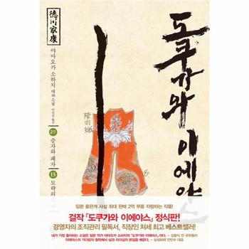 [솔(도서출판)]도쿠가와 이에야스2부승자와패자(15)모략의바다