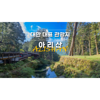 가오슝/아리산 4일 NO쇼핑 아리산삼림열차 페리왕복 ATP350CB79FF643